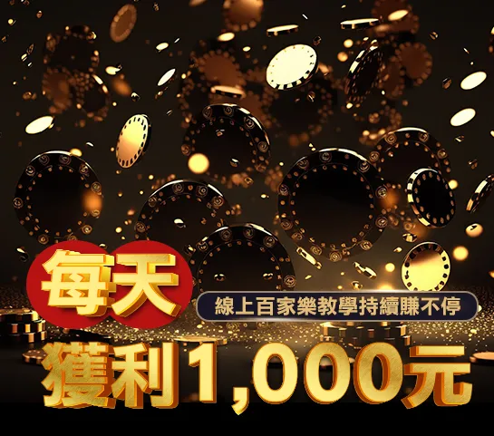 百家樂