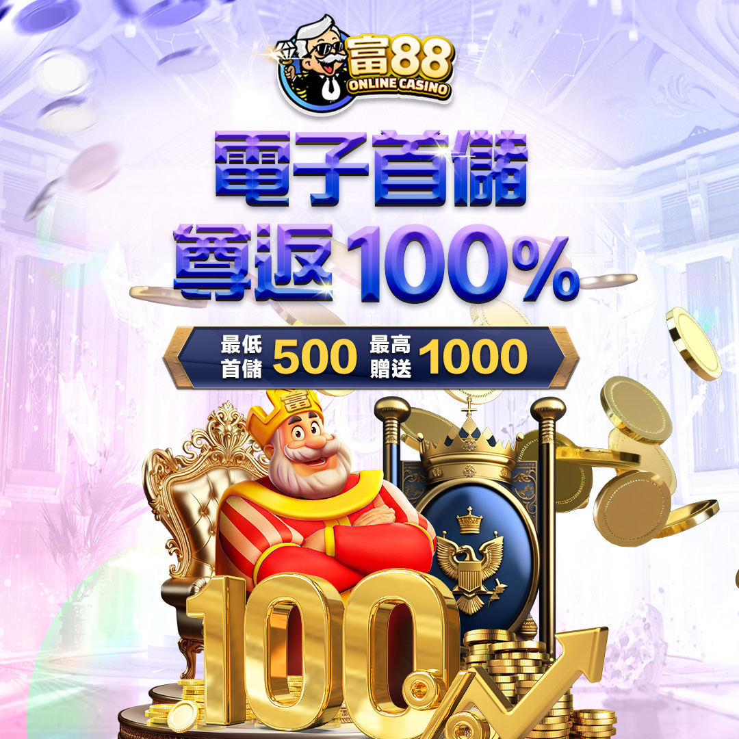富TU娛樂城