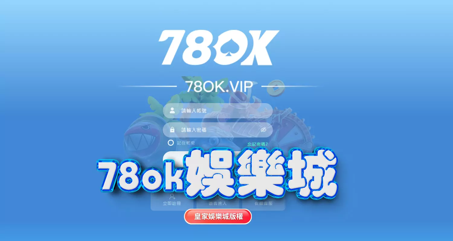 富TU娛樂城與78ok娛樂城評比