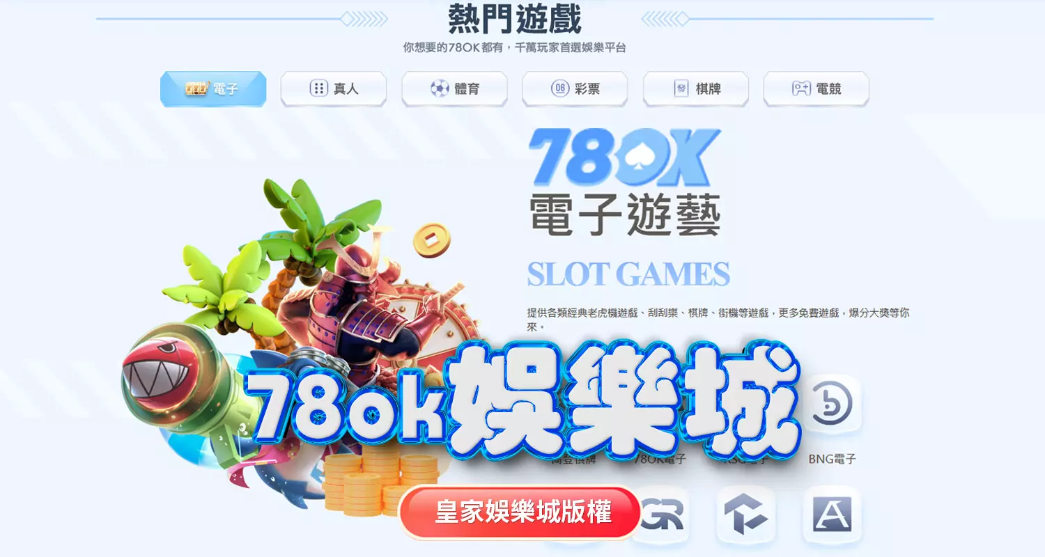 富TU娛樂城與78ok娛樂城評比