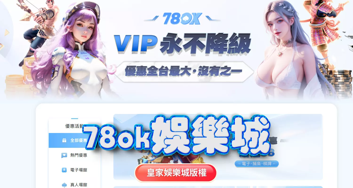 富TU娛樂城與78ok娛樂城評比
