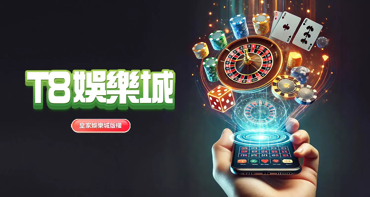 T8娛樂城：2026年台灣最豐富的線上娛樂城