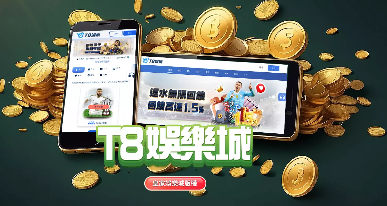 T8娛樂城：2026年台灣最豐富的線上娛樂城