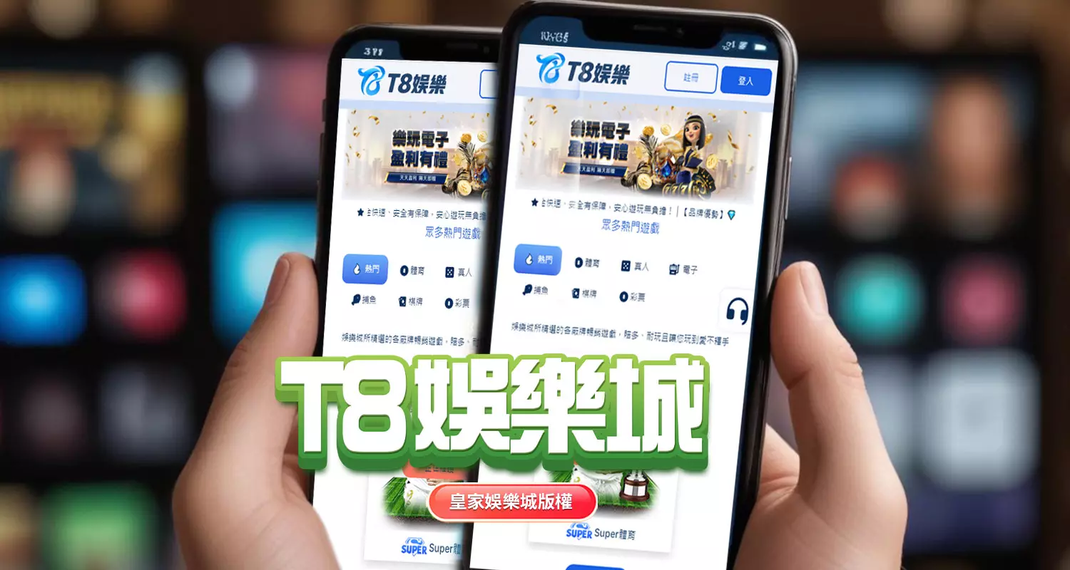 T8娛樂城：2026年台灣最豐富的線上娛樂城