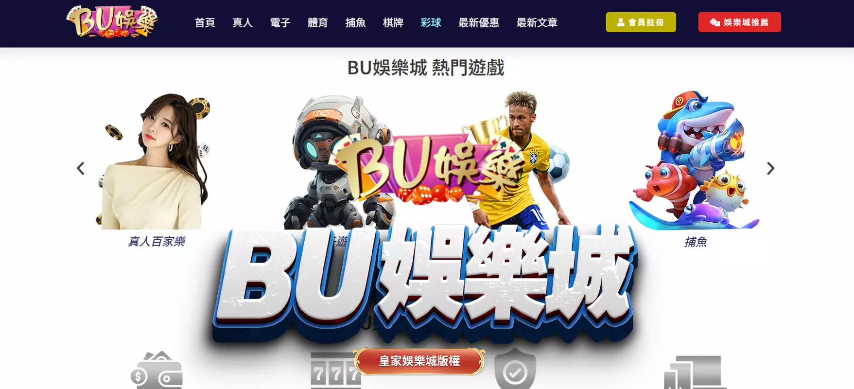 2026「BU娛樂城」精華總覽