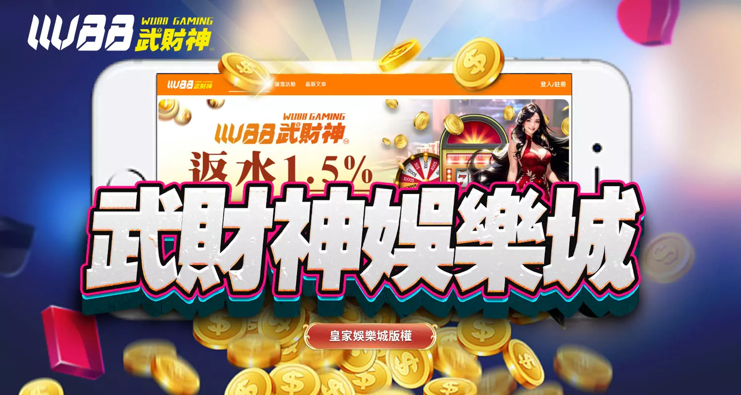 武財神娛樂城｜2026最高人氣娛樂城