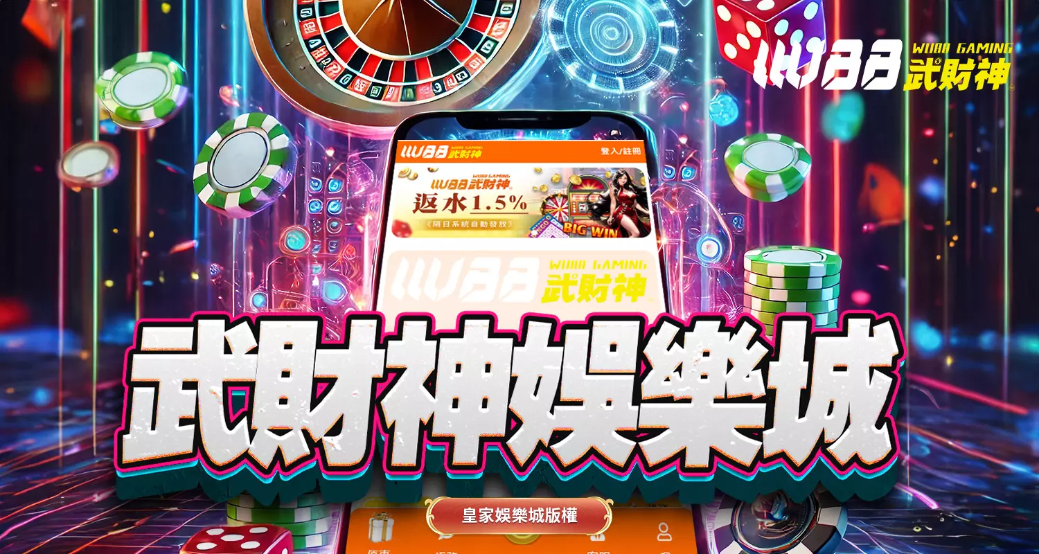武財神娛樂城｜2026最高人氣娛樂城