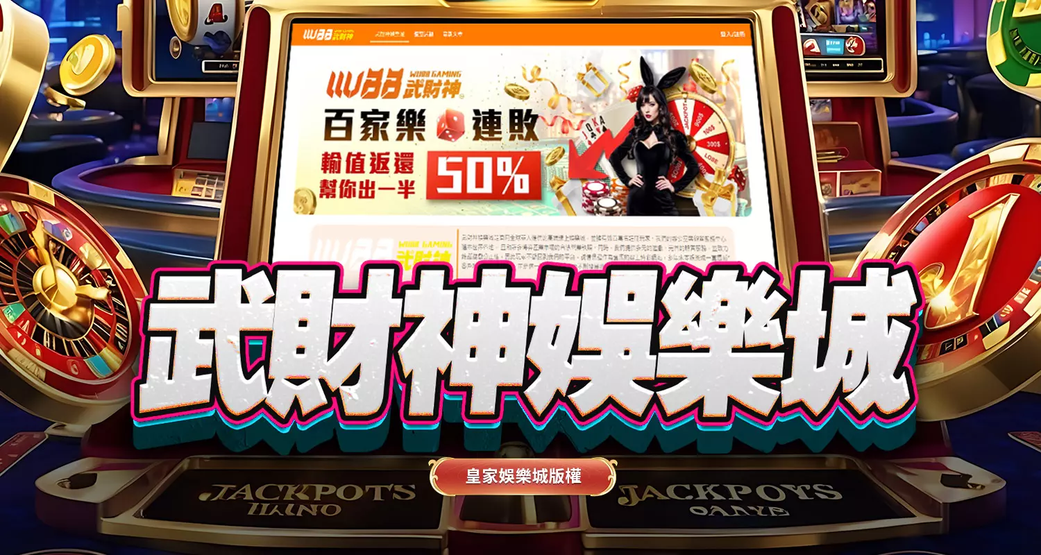 武財神娛樂城｜2026最高人氣娛樂城
