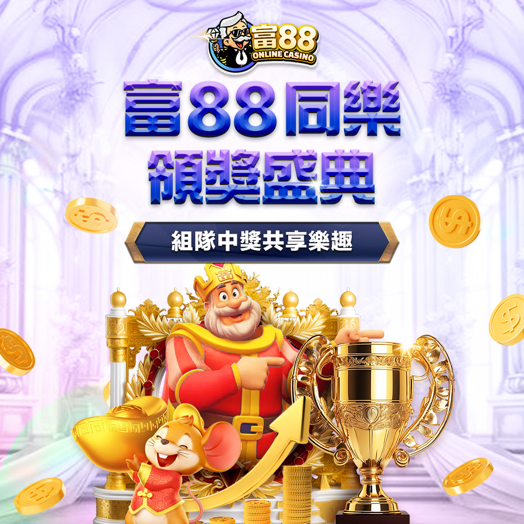 富TU娛樂城