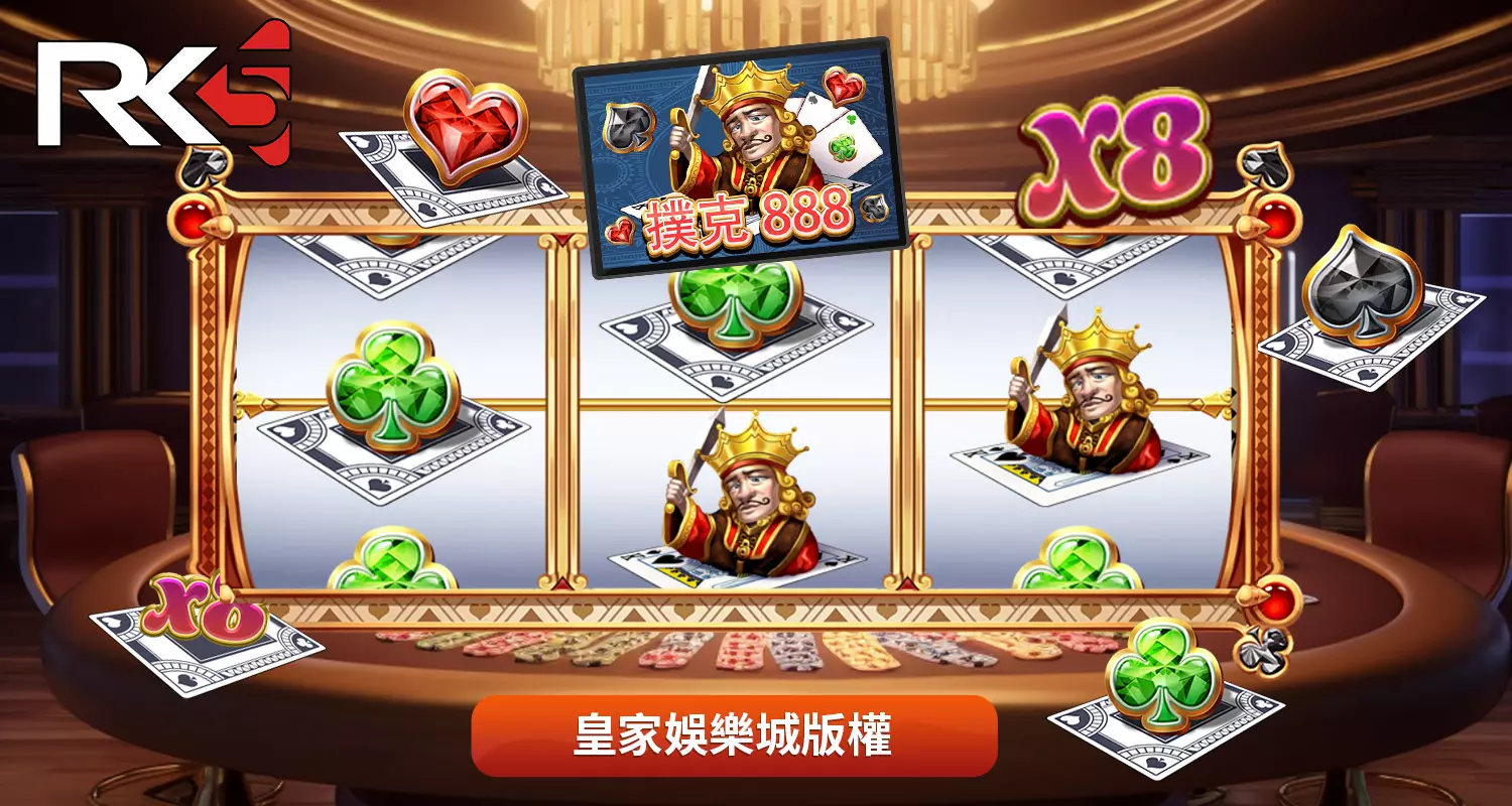 RK5電子撲克TU8玩法規則說明