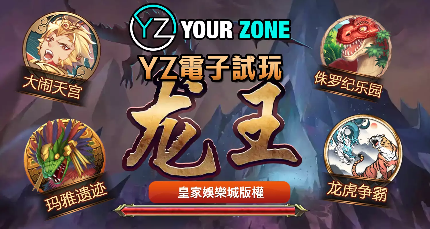 YZ電子遊戲最好玩！2026最新遊戲都在富TU娛樂城