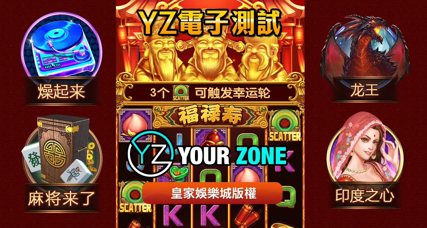 YZ電子遊戲最好玩！2026最新遊戲都在富TU娛樂城