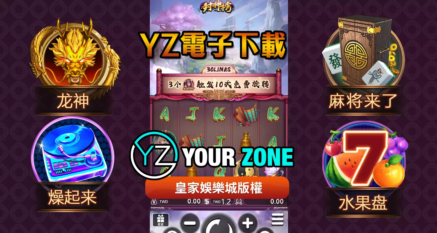 YZ電子遊戲最好玩！2026最新遊戲都在富TU娛樂城